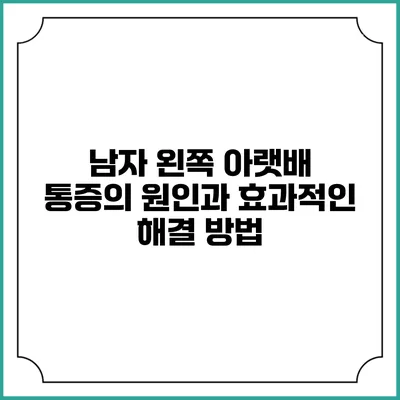 남자 왼쪽 아랫배 통증의 원인과 효과적인 해결 방법