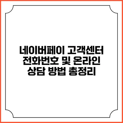 네이버페이 고객센터 전화번호 및 온라인 상담 방법 총정리