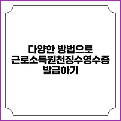 다양한 방법으로 근로소득원천징수영수증 발급하기