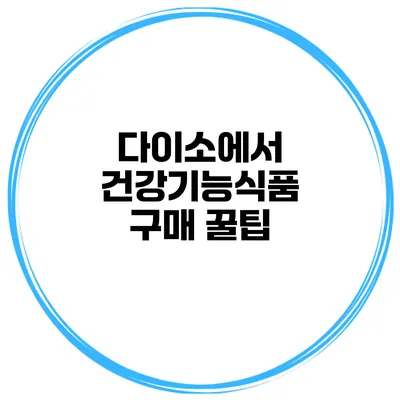 다이소에서 건강기능식품 구매 꿀팁