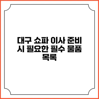 대구 쇼파 이사 준비 시 필요한 필수 물품 목록