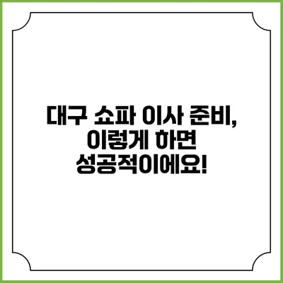 대구 쇼파 이사 준비, 이렇게 하면 성공적이에요!