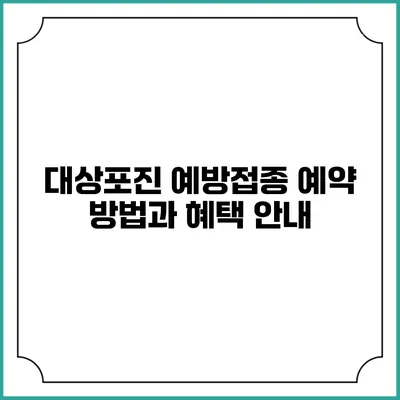 대상포진 예방접종 예약 방법과 혜택 안내