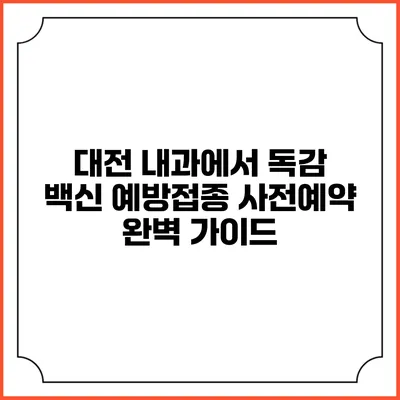 대전 내과에서 독감 백신 예방접종 사전예약 완벽 가이드