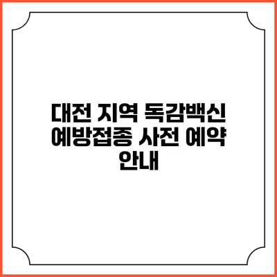 대전 지역 독감백신 예방접종 사전 예약 안내