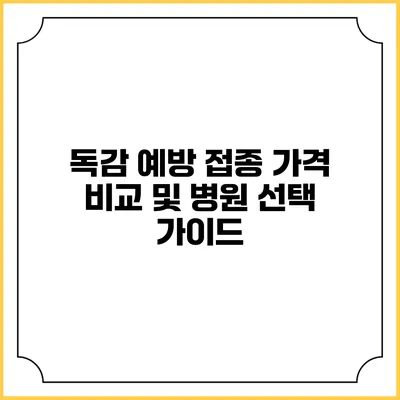 독감 예방 접종 가격 비교 및 병원 선택 가이드