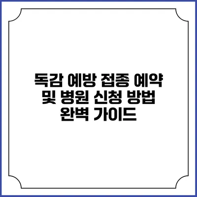 독감 예방 접종 예약 및 병원 신청 방법 완벽 가이드
