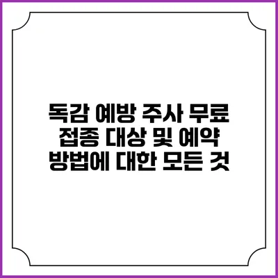 독감 예방 주사 무료 접종 대상 및 예약 방법에 대한 모든 것