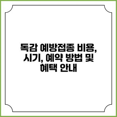 독감 예방접종: 비용, 시기, 예약 방법 및 혜택 안내