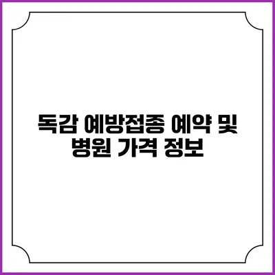 독감 예방접종 예약 및 병원 가격 정보