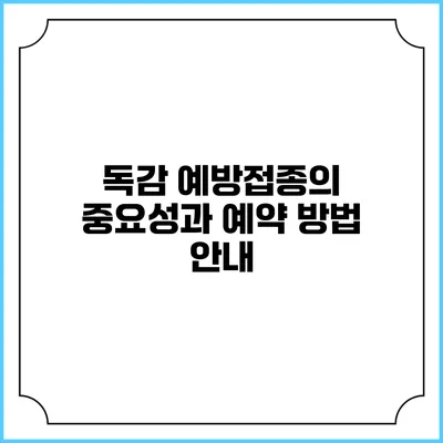 독감 예방접종의 중요성과 예약 방법 안내