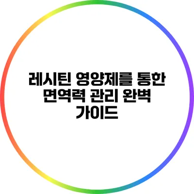 레시틴 영양제를 통한 면역력 관리: 완벽 가이드