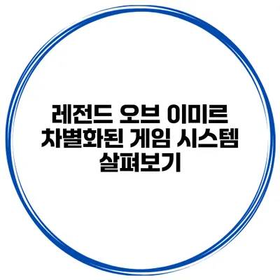 레전드 오브 이미르 차별화된 게임 시스템 살펴보기