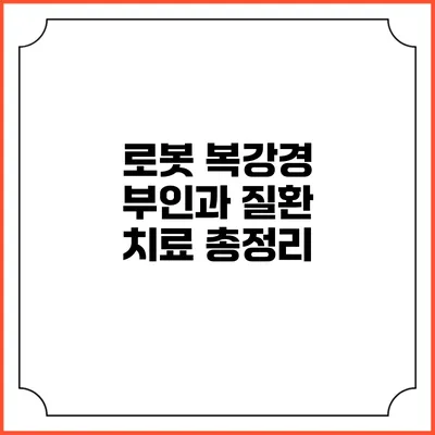 로봇 복강경 부인과: 질환 치료 총정리
