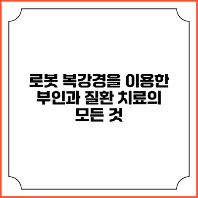 로봇 복강경을 이용한 부인과 질환 치료의 모든 것