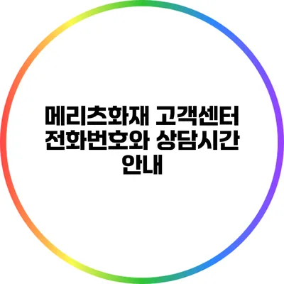 메리츠화재 고객센터 전화번호와 상담시간 안내