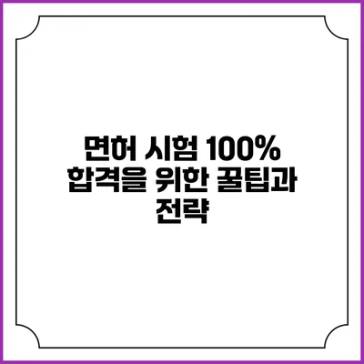 면허 시험 100% 합격을 위한 꿀팁과 전략