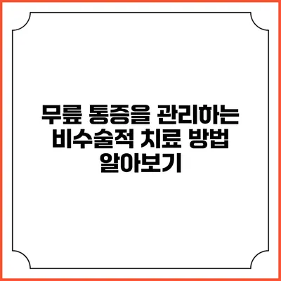 무릎 통증을 관리하는 비수술적 치료 방법 알아보기