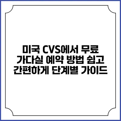 미국 CVS에서 무료 가다실 예약 방법: 쉽고 간편하게 단계별 가이드