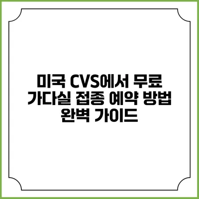 미국 CVS에서 무료 가다실 접종 예약 방법 완벽 가이드