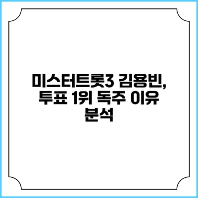 미스터트롯3 김용빈, 투표 1위 독주 이유 분석