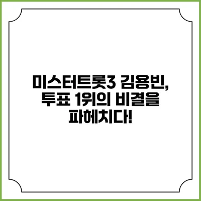 미스터트롯3 김용빈, 투표 1위의 비결을 파헤치다!
