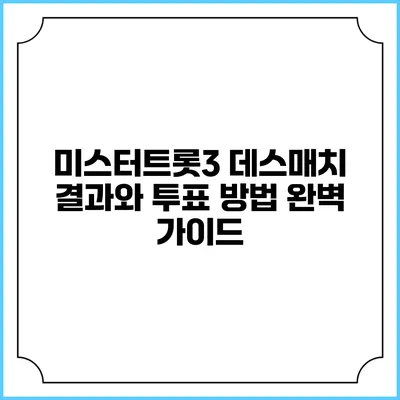 미스터트롯3 데스매치 결과와 투표 방법 완벽 가이드