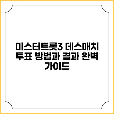 미스터트롯3 데스매치 투표 방법과 결과 완벽 가이드