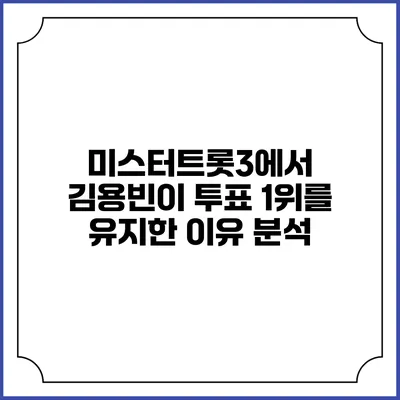미스터트롯3에서 김용빈이 투표 1위를 유지한 이유 분석