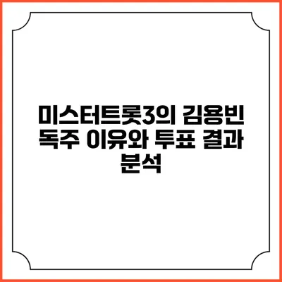 미스터트롯3의 김용빈 독주 이유와 투표 결과 분석