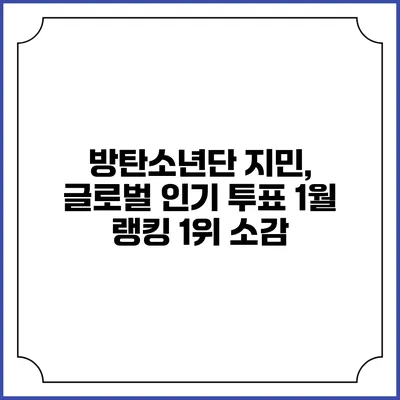 방탄소년단 지민, 글로벌 인기 투표 1월 랭킹 1위 소감