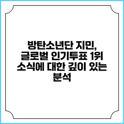 방탄소년단 지민, 글로벌 인기투표 1위 소식에 대한 깊이 있는 분석