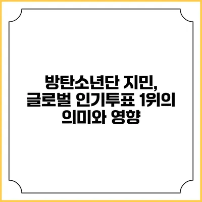 방탄소년단 지민, 글로벌 인기투표 1위의 의미와 영향