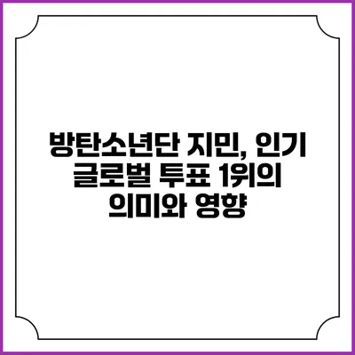 방탄소년단 지민, 인기 글로벌 투표 1위의 의미와 영향