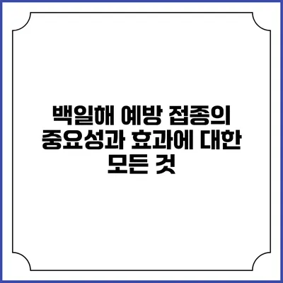 백일해 예방 접종의 중요성과 효과에 대한 모든 것