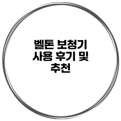 벨톤 보청기 사용 후기 및 추천