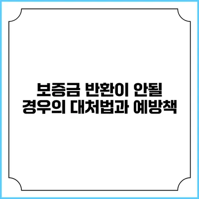 보증금 반환이 안될 경우의 대처법과 예방책