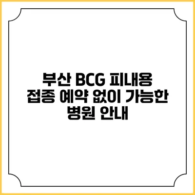 부산 BCG 피내용 접종 예약 없이 가능한 병원 안내