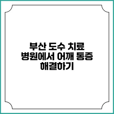 부산 도수 치료 병원에서 어깨 통증 해결하기