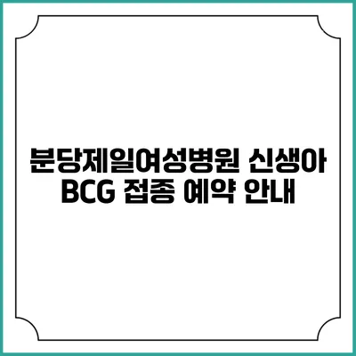 분당제일여성병원 신생아 BCG 접종 예약 안내
