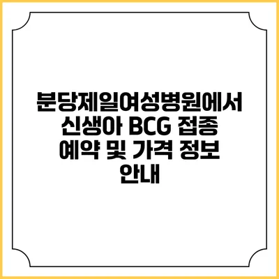 분당제일여성병원에서 신생아 BCG 접종 예약 및 가격 정보 안내