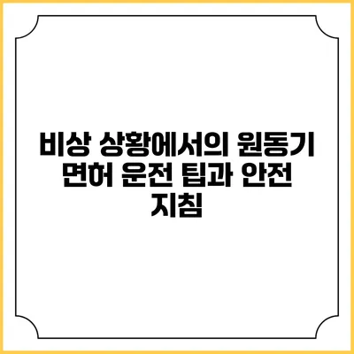비상 상황에서의 원동기 면허 운전 팁과 안전 지침