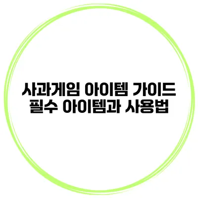사과게임 아이템 가이드 필수 아이템과 사용법
