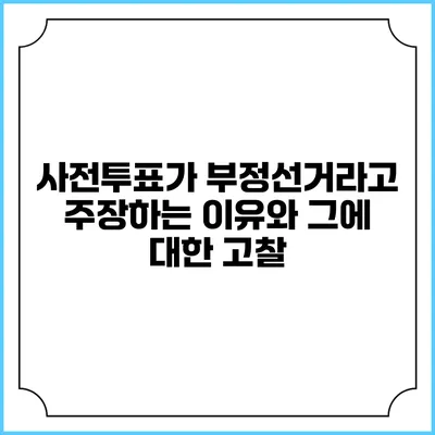 사전투표가 부정선거라고 주장하는 이유와 그에 대한 고찰