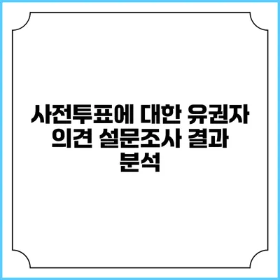 사전투표에 대한 유권자 의견 설문조사 결과 분석