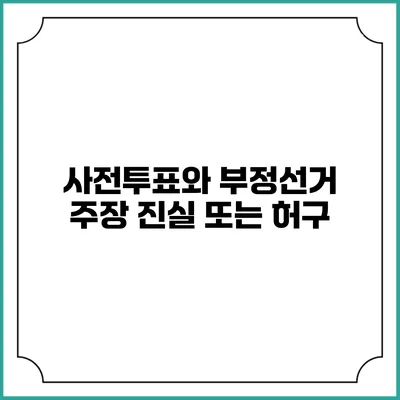 사전투표와 부정선거 주장: 진실 또는 허구?