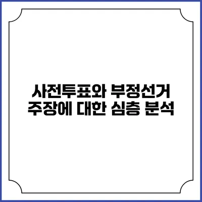 사전투표와 부정선거 주장에 대한 심층 분석