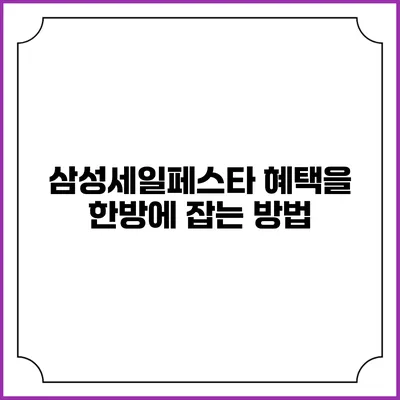 삼성세일페스타: 혜택을 한방에 잡는 방법