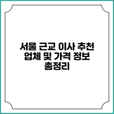 서울 근교 이사: 추천 업체 및 가격 정보 총정리