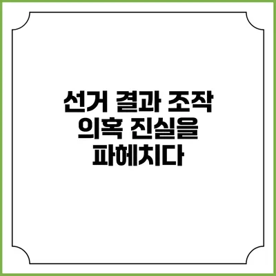 선거 결과 조작 의혹: 진실을 파헤치다